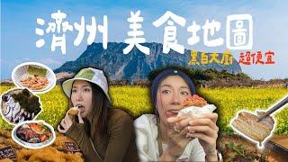 【濟州島美食地圖】飛2個小時就到的美食海島！台灣沒有的美味黑豬肉要吃哪間？我們去做醫美了～煥然一新！濟州島三部曲EP2 feat.光靚美學診所