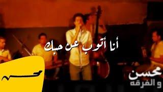 محمد محسن - أنا أتوب عن حبك | Mohamed Mohsen - Ana Atoub A’an H’obak