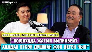 Айбек Карымов: “Сен аксап турганда, ата-энең гана сага күйөт экен”