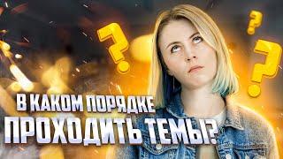 В каком порядке проходить темы для ЕГЭ по биологии? | Ксения Напольская | 100балльный репетитор