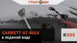 #305 В ледяной воде с Garrett AT Max