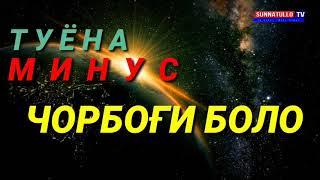 ТУЁНА МИНУС ( ЧОРБОҒИ БОЛО )