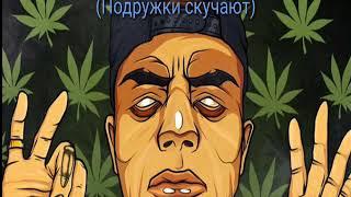 Текст песни(слова) Allj (Элджей) - Бошки дымятся (Подружки скучают)