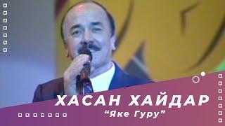 Хасан Хайдар  - Яке гуру, яке кон меканад боз | Khasan Khaydar - Yake Guru