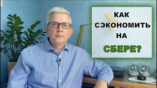 СБЕР: большая прибыль с маленьких людей (комиссии и поборы)