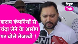 JDU के आरोप गजब गरमाए Tejashwi, नेता प्रतिपक्ष की पार्टी पर शराब कारोबारियों से चंदा लेने का आरोप