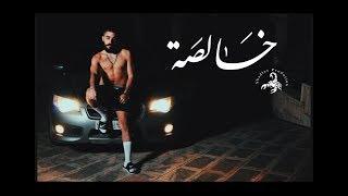 T.M.X | خالصة | Official Video Clip 2018