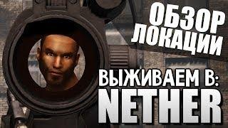 NETHER - Обзор Новой Локации #6