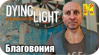 Dying Light: Прохождение №20 Благовония