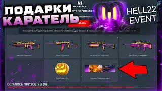 ЗАБИРАЙ ПОДАРКИ КАРАТЕЛЬ HALLOWEEN 2022 WARFACE - Зловещий Ивент, Коды Промо Страница