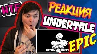 Underpants - Геноцид Концовка (Пародия на Undertale) | РЕАКЦИЯ