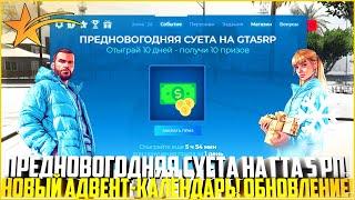 ПРЕДНОВОГОДНЯЯ СУЕТА НА ГТА 5 РП! АДВЕНТ-КАЛЕНДАРЬ! ВСЕ ПРИЗЫ! ОБНОВЛЕНИЕ! - GTA 5 RP