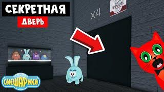 НОВЫЕ СЕКРЕТЫ в игре СМЕШАРИКИ роблокс | Smeshariki Roblox | Как получить бейдж: УМНО, а, Говядина