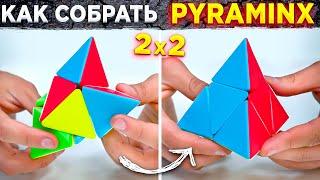 Как собрать Pyraminx 2x2 | ПРОСТОЙ МЕТОД СБОРКИ ПИРАМИДКИ 2х2 | Примеры сборок пираморфикса 2х2