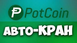 АВТОМАТИЧЕСКИЙ КРАН КРИПТОВАЛЮТА АВТОМАТОМ POTCOIN BITCOIN