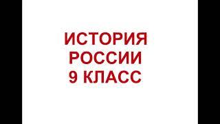 § 30 Первая российская революция и политические реформы  1905-1907гг.