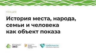 История места, народа, семьи и человека как объект показа