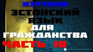 Экзамен на гражданство | Часть 10 из 24. Аудиоуроки Эстонского Обновляются