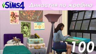 The Sims 4 Династия По Жребию | Мюррей | 2 поколение | #100 Юбилейный юбилей