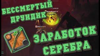 ALBION ONLINE -БЕССМЕРТНЫЙ ДРУИД В КАРАПТАХ/ПРОФИТНЫЙ БИЛД