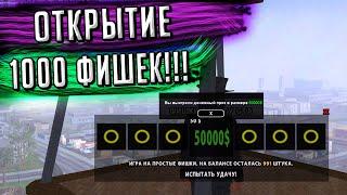 ОТКРЫВАЮ 1000 ФИШЕК GTA TRINITY!  + СТАТИСТИКА| GTA SAMP (Trinity Rp)