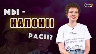 Беларусь и Украина – бывшие российские КОЛОНИИ? Колониализм, постколониализм, деколонизация