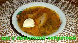 Щи с квашеной капустой. Soup with sauerkraut.