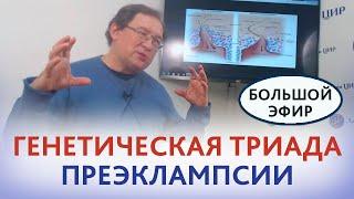 Преэклампсия. Генетическая триада преэклампсии: сосудистый тонус, гемостаз, иммунитет. Гузов И.И.