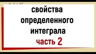 Свойства определенного интеграла (продолжение) ЧАСТЬ2