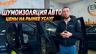 Шумоизоляция автомобиля - Цены на рынке услуг