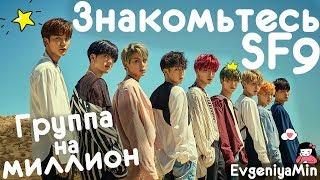 KPOP | ЗНАКОМЬТЕСЬ SF9 | ОНИ МОГУТ ВСЁ!