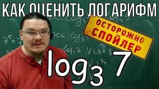 Логарифм. Как оценить логарифм | Осторожно, спойлер! | Борис Трушин |