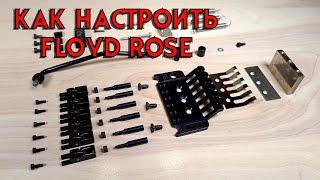 Отстройка электрогитары часть 4 : Floyd Rose.