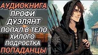 Аудиокнига ПОПАДАНЦЫ В ПРОШЛОЕ: ПРОФИ ДУЭЛЯНТ ПОПАЛ В ТЕЛО ХИЛОГО ПОДРОСТКА