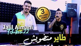 Cheb Djalil Almani 2022 Tayer Mandawich طاير منضويش © Avec Tchikou 22 | Clip Officiel 2022