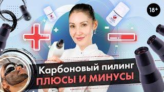 Карбоновый пилинг, плюсы и минусы \ Пилинг на неодимовом лазере [LASERTECH] 18+