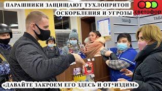 ЗАЛЕТЕЛ В ТУХЛЫЙ КУРЯТНИК / ДАВАЙТЕ ЗАКРОЕМ ЕГО И ОТ*ИЗДИМ / ВИДЕОЗАПРЕТ И ПРОВОКАЦИЯ / СВЕТОФОР Ч.1