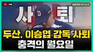 [스포츠클래식 LIVE] 2025 KBO리그 데일리 야구 리뷰 월요일 특집 [충격, 이승엽 감독 자진 사퇴 / 롯데-kt 이정훈-박세진 트레이드 / 고교야구 올스타 소개]