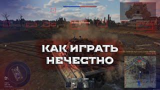 КАК ИГРАТЬ НЕЧЕСТНО В WAR THUNDER. СОВЕТЫ ОТ ЧИТЕРА. #warthunder #мытерпим #fearsome