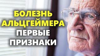 Болезнь Альцгеймера Что ЭТО? Первые признаки болезни Альцгеймера