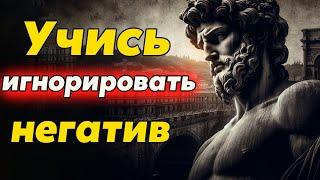 Как НЕ Принимать Негатив и Побеждать | Стоицизм и философия | саморазвитие | осознанность, мотивация