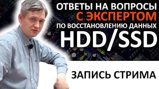 Запись стрима с экспертом по восстановлению данных HDD/SSD Василием Дориным из DATARC