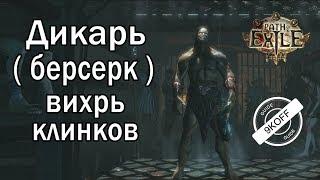 Path of Exile: ТОП  билд дикарь - берсерк - Вихрь клинков ( Blade Vortex )