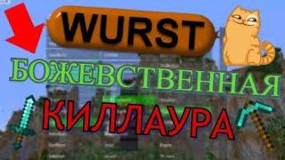 БОЖЕВСТВЕННАЯ КИЛЛАУРУА! ЧИТ WURST В МАЙНКРАФТЕ! [1]