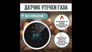 Датчик утечки газа. Умная Wi-Fi сигнализация.Tuya Smart и Smart Life