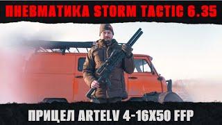 ОТСТРЕЛ пневматической винтовки STORM GOLIATH MAGNUM TACTIC 6,35 с прицелом ARTELV LRS 4-16х50 FFP