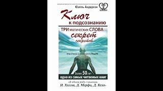 Ключ к подсознанию. ЗАМОК глава 1 (Три магических слова – секрет секретов Юэлль Андерсон)