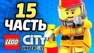 LEGO City Undercover Прохождение - ЧАСТЬ 15 - ПОЖАРНИК