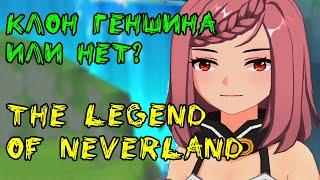 Клон Genshin Impact или нет? Обзор The Legend of Neverland