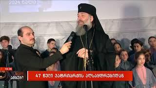 საქართველოს კათოლიკოს-პატრიარქის აღსაყდრებიდან 47-ე წელი შესრულდა